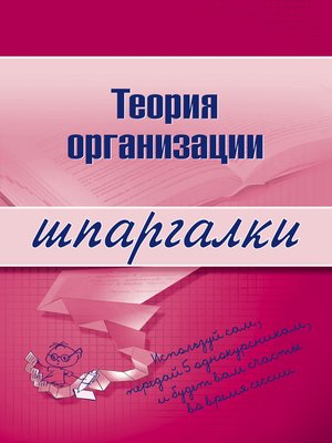 cover image of Теория организации